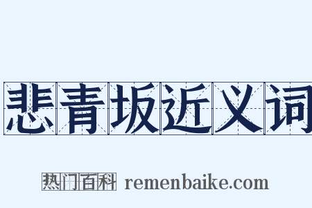 悲青坂近义词是什么意思的图片